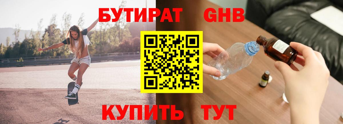 БУТИРАТ оксибутират Владимир