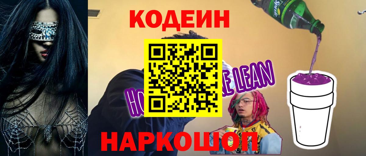 Кодеиновый сироп Lean Purple Drank Владимир